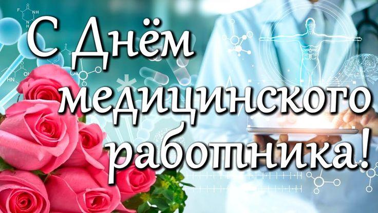 С Днем медицинского работника!